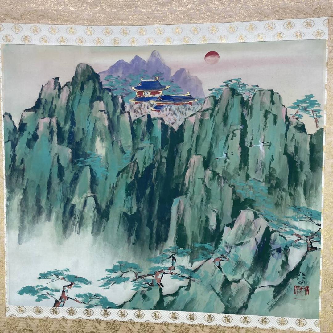 真作/浜孤嘯/蓬莱山図/山水/鶴/桐共箱太巻二重箱付/布袋屋掛軸A-232