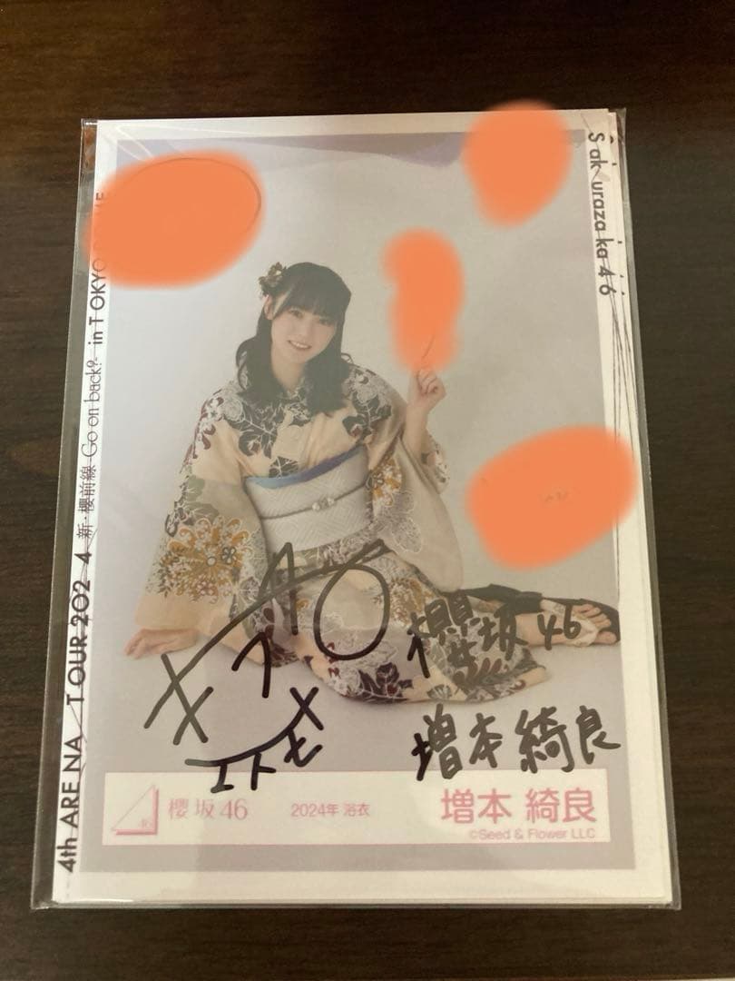 櫻坂46 増本綺良 生写真 2024年 浴衣 直筆サイン入り
