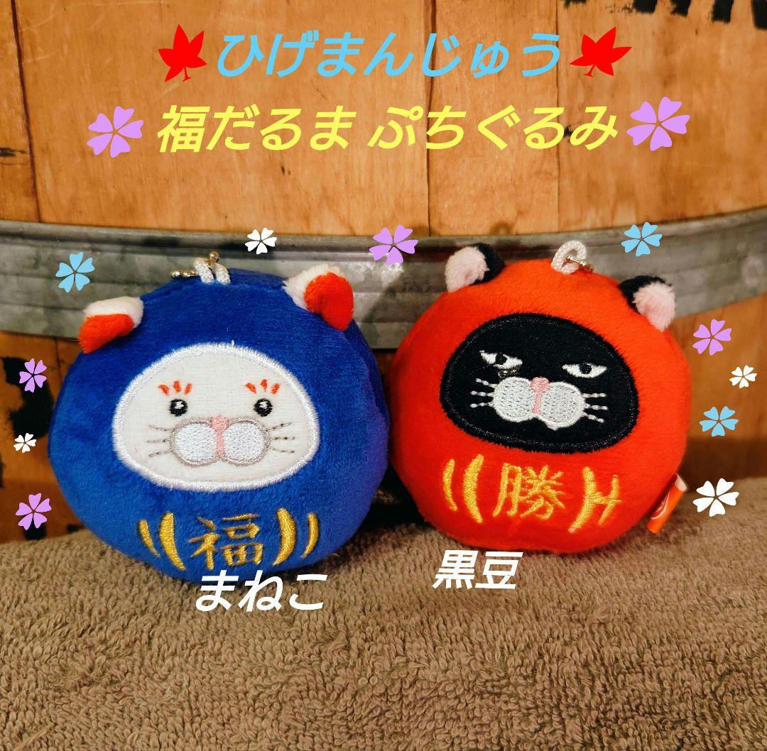 ひげまんじゅう 福だるまぷちぐるみ 2種類セット 【プライズ品】