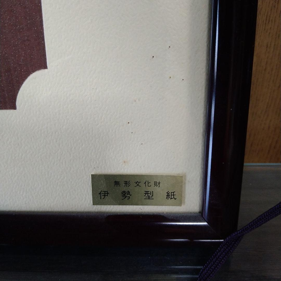 伊勢型紙、無形文化財、