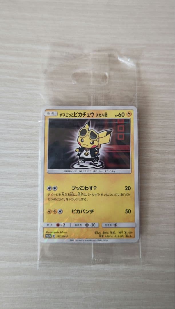 ポケモンカード ボスごっこ ピカチュウ スカル団 未開封