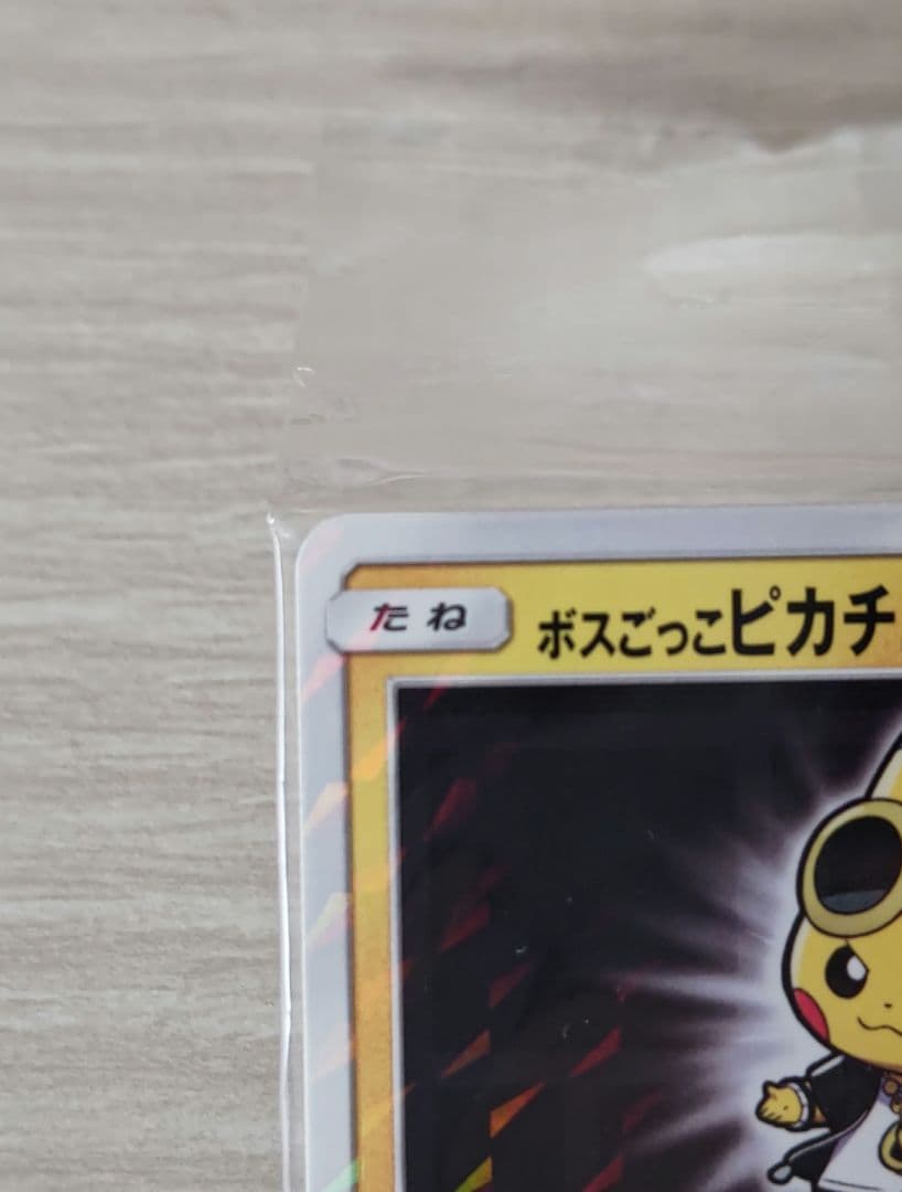 ポケモンカード ボスごっこ ピカチュウ スカル団 未開封