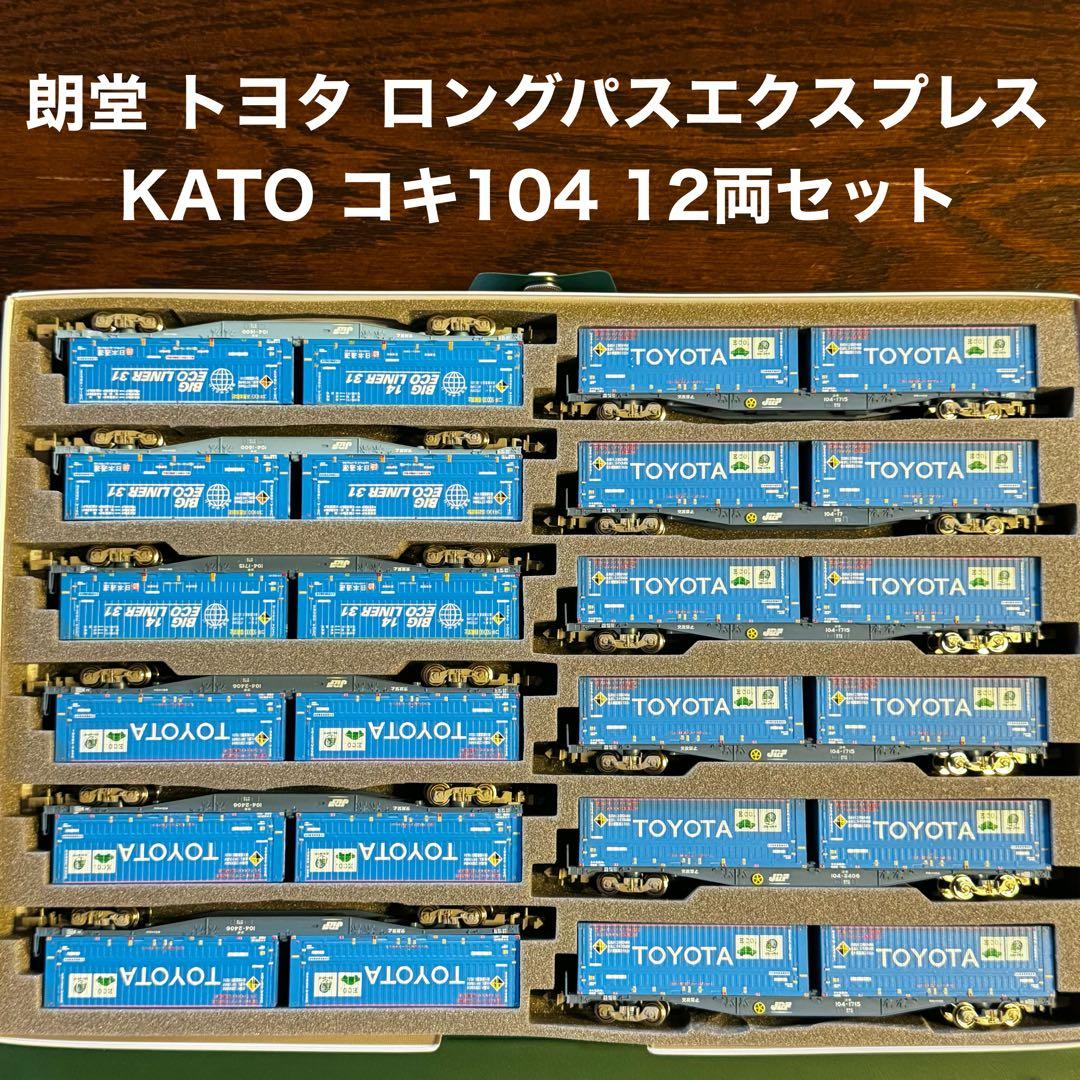 KATO コキ104 朗堂コンテナ トヨタロングパスエクスプレス 12両セット