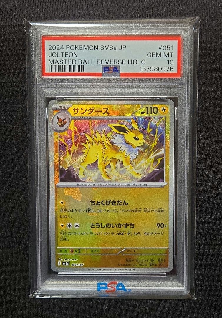 【PSA10】サンダース　マスターボールミラー