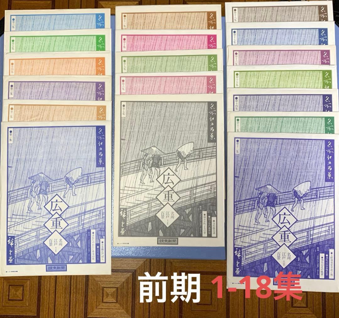 歌川広重 名所江戸百景 讀賣新聞　 原寸複製額絵　前期と後期　24集なし