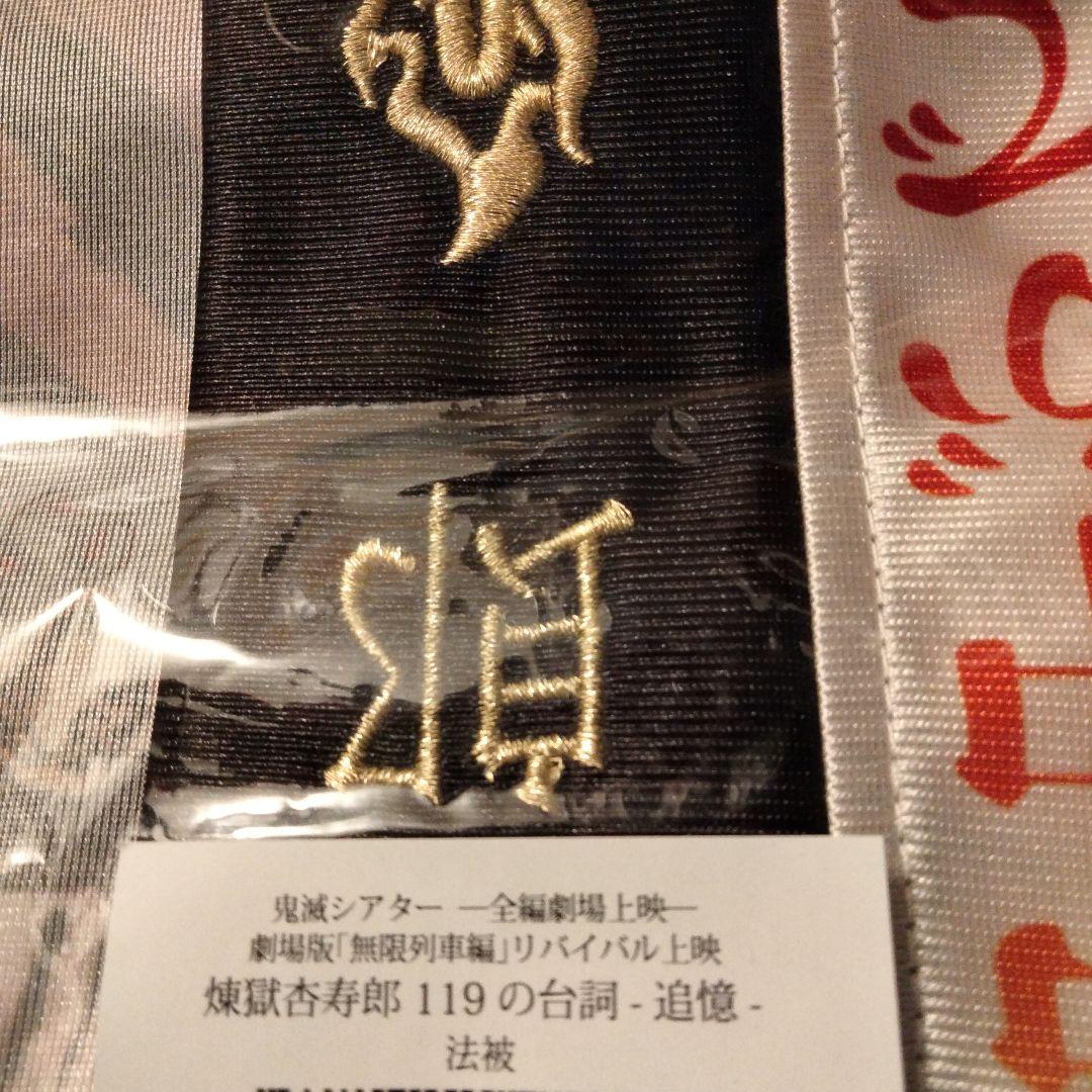鬼滅の刃 無限列車編リバイバル上映 グッズ 煉獄杏寿郎 119の台詞-追憶-法被