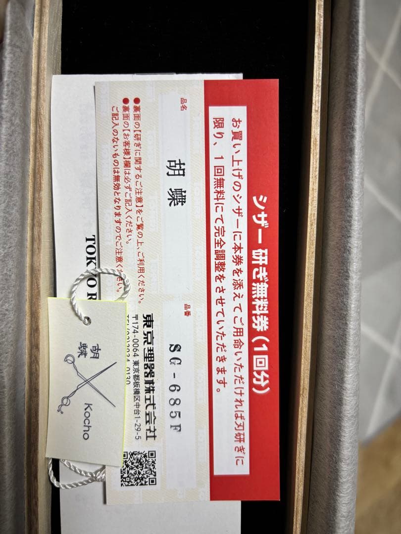 胡蝶　SG-685F トリミングシザー