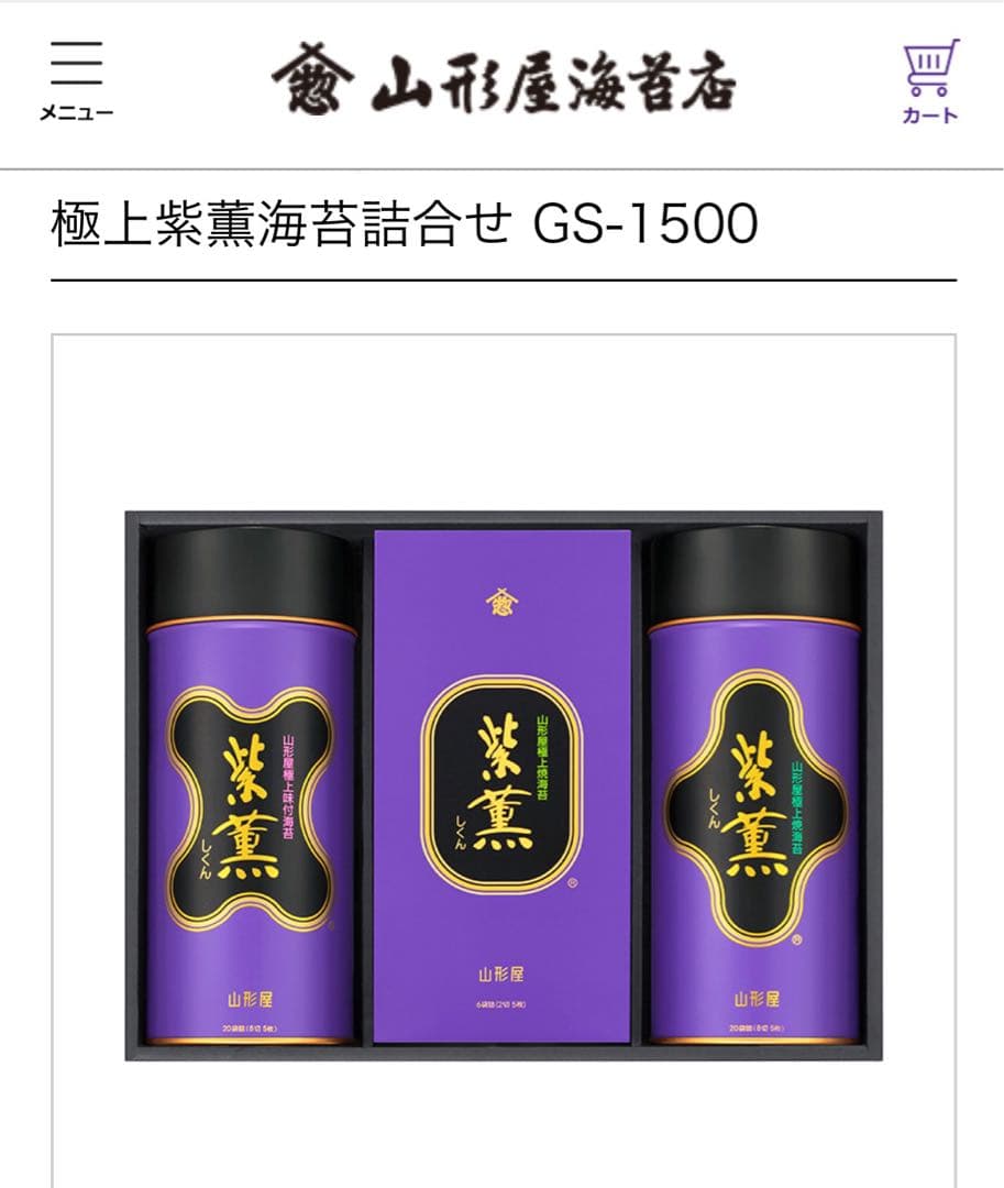 山形屋極上御海苔　紫薫　しくん