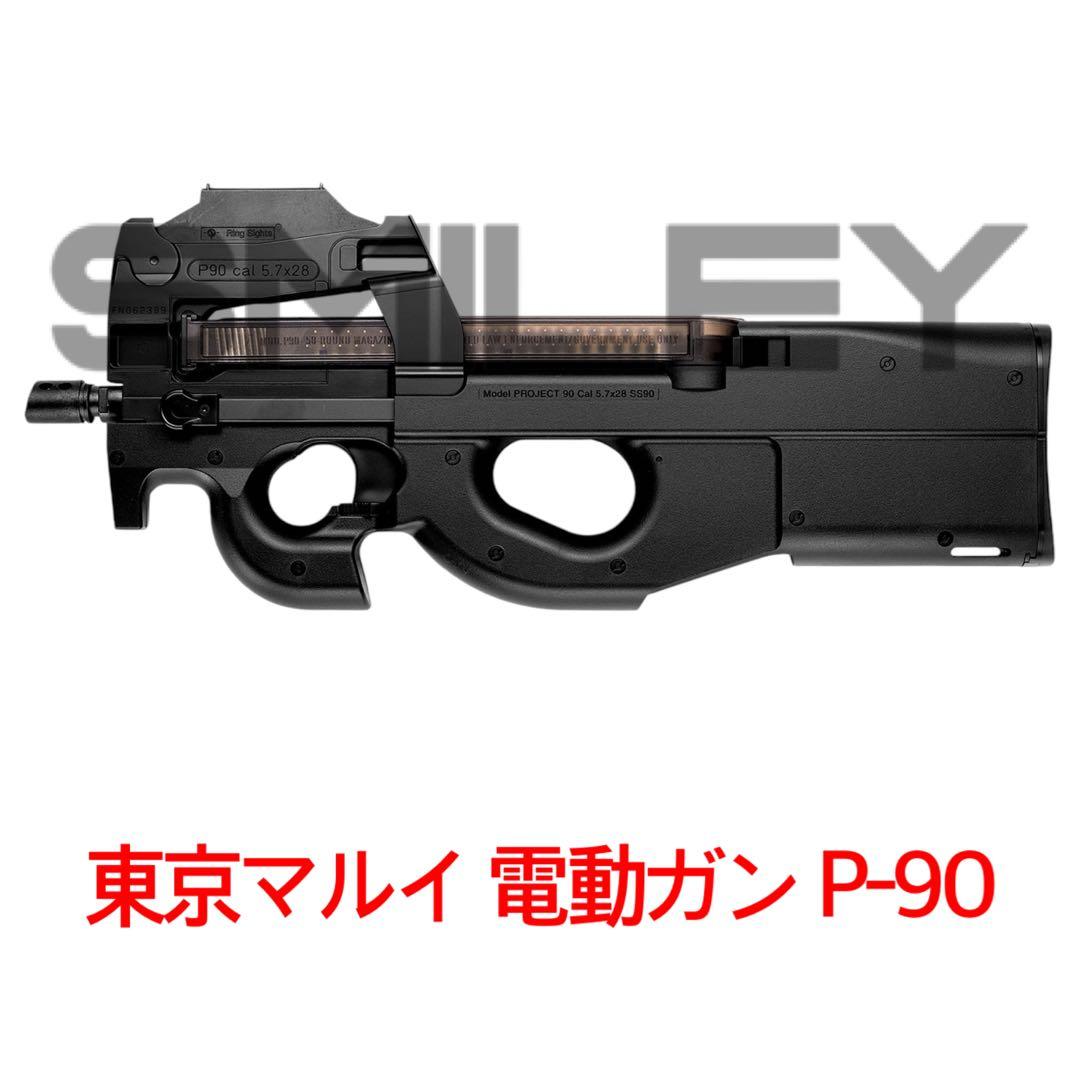 東京マルイ 電動ガン P-90 スタンダード エアーガン　サバイバルゲーム 本体