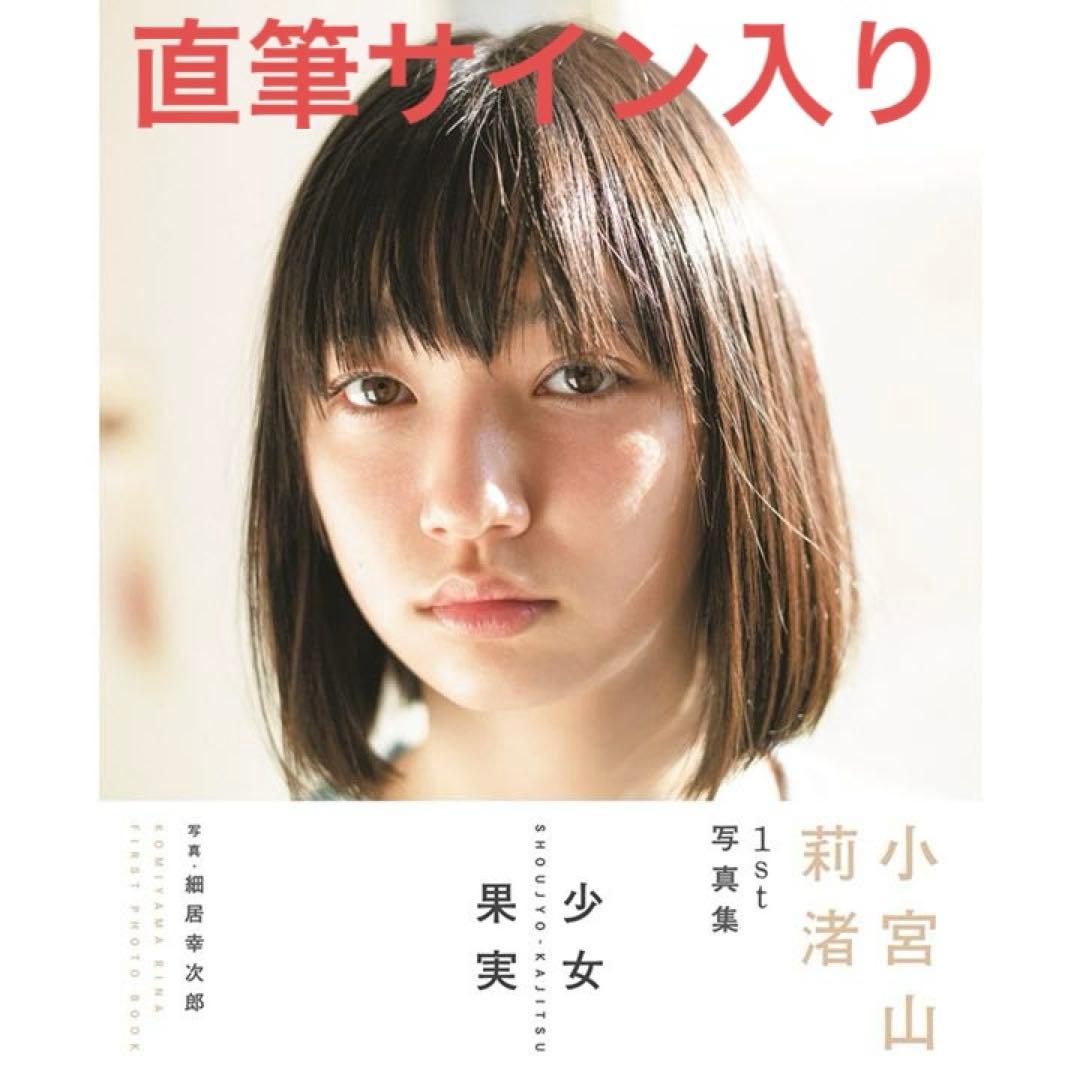 直筆サイン入り 1st 小宮山莉渚 写真集『少女果実』｜サイン本