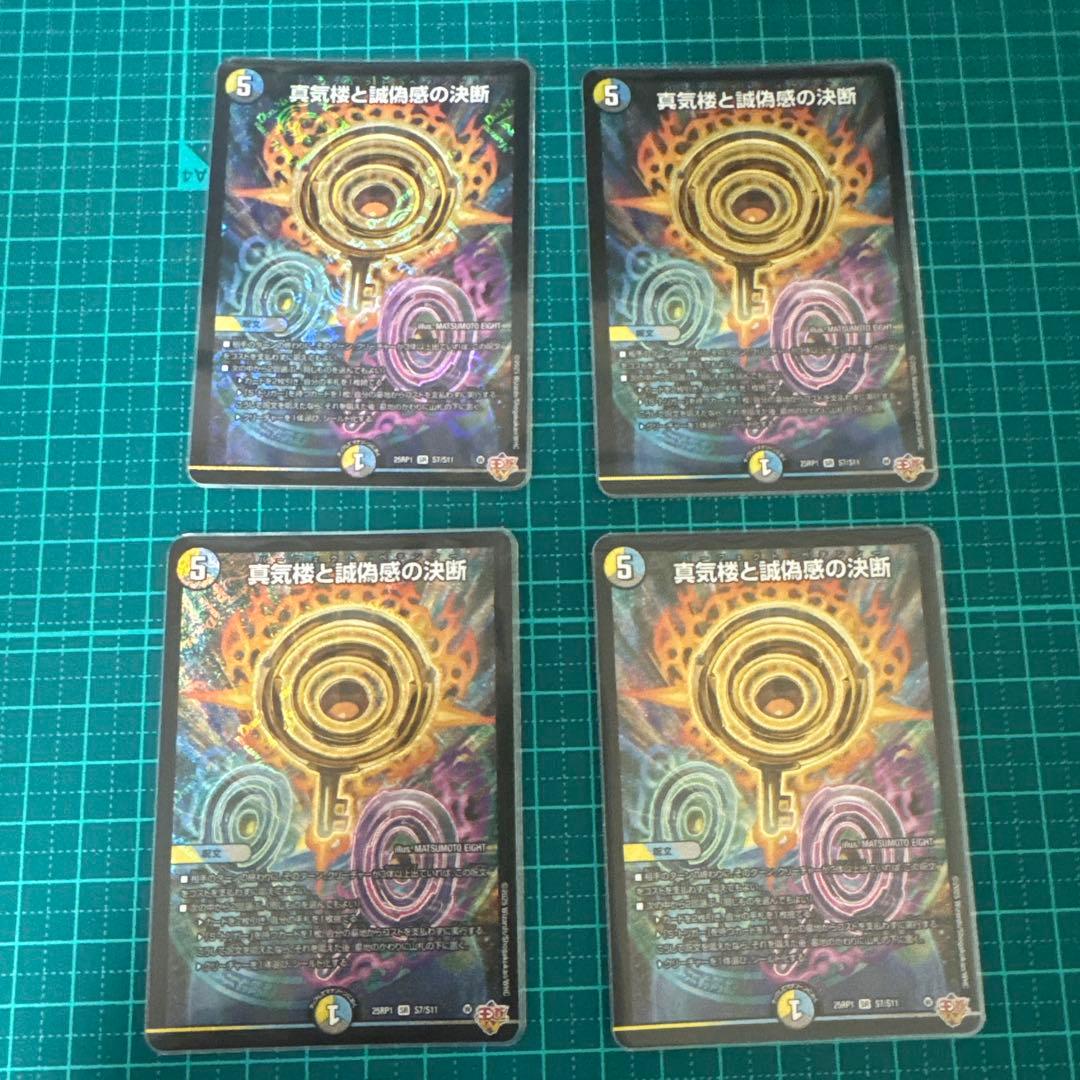 真気楼と誠偽感の決断　パーフェクトペテンシー　４枚　②