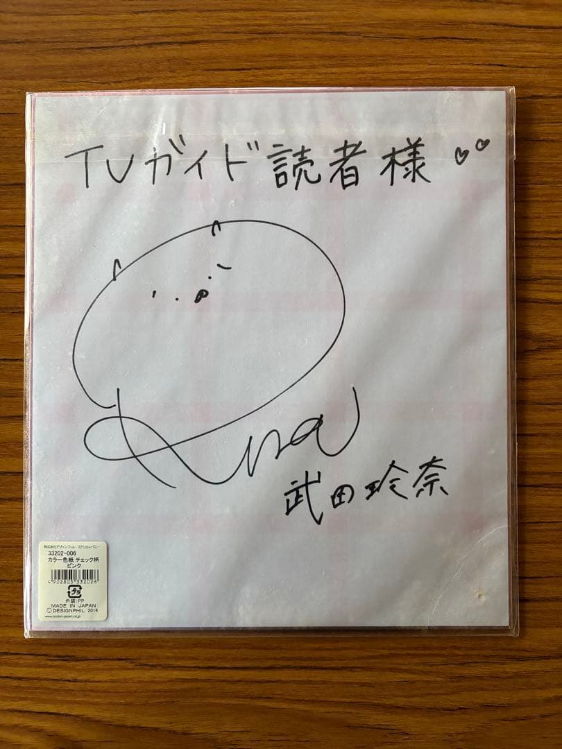 武田玲奈 激レア‼️サイン色紙(当選通知書付)