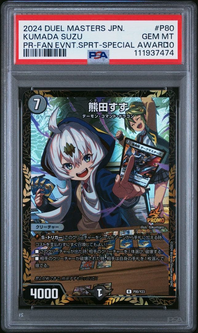 PSA10 熊田すず プロモ R デュエルマスターズ