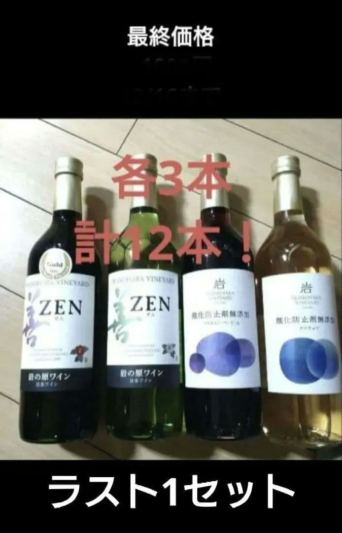 岩の原ワインセット 各3本 計12本