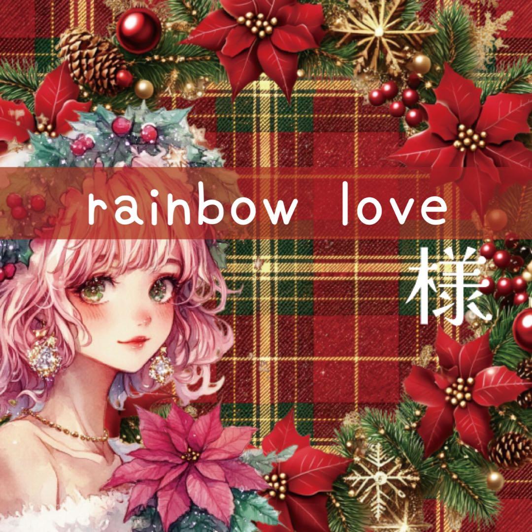 rainbow love様♡ありがとうございます♡