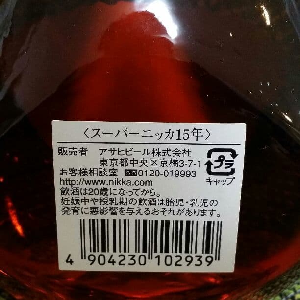 ウイスキー　ニッカ　スーパーニッカ15年