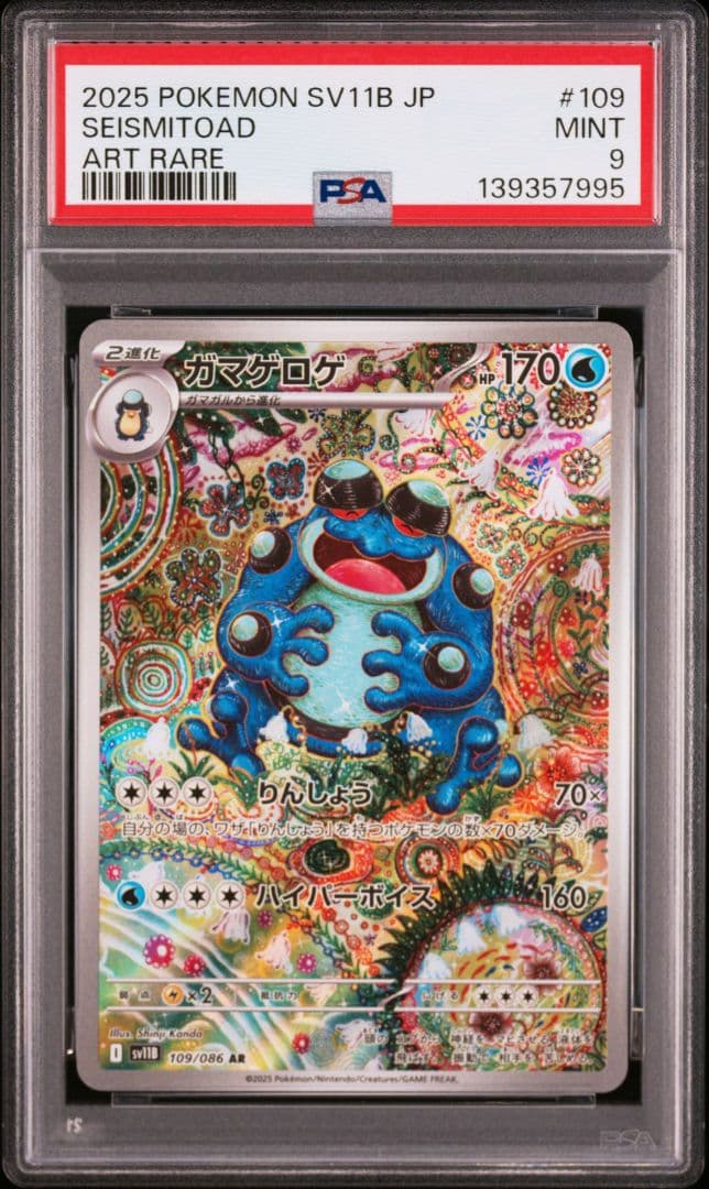 【PSA9】 ガマゲロゲ AR SV11B ブラックボルト ワンオーナー