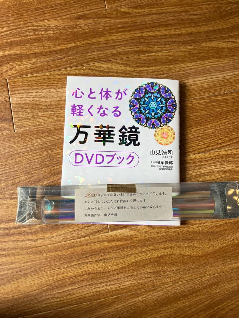 万華鏡　山見浩司　スペーステレイド　DVDブックつき
