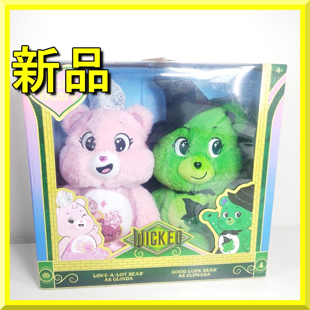 Wicked ウィキッド ケアベア ぬいぐるみ エルファバ グリンダ IES2