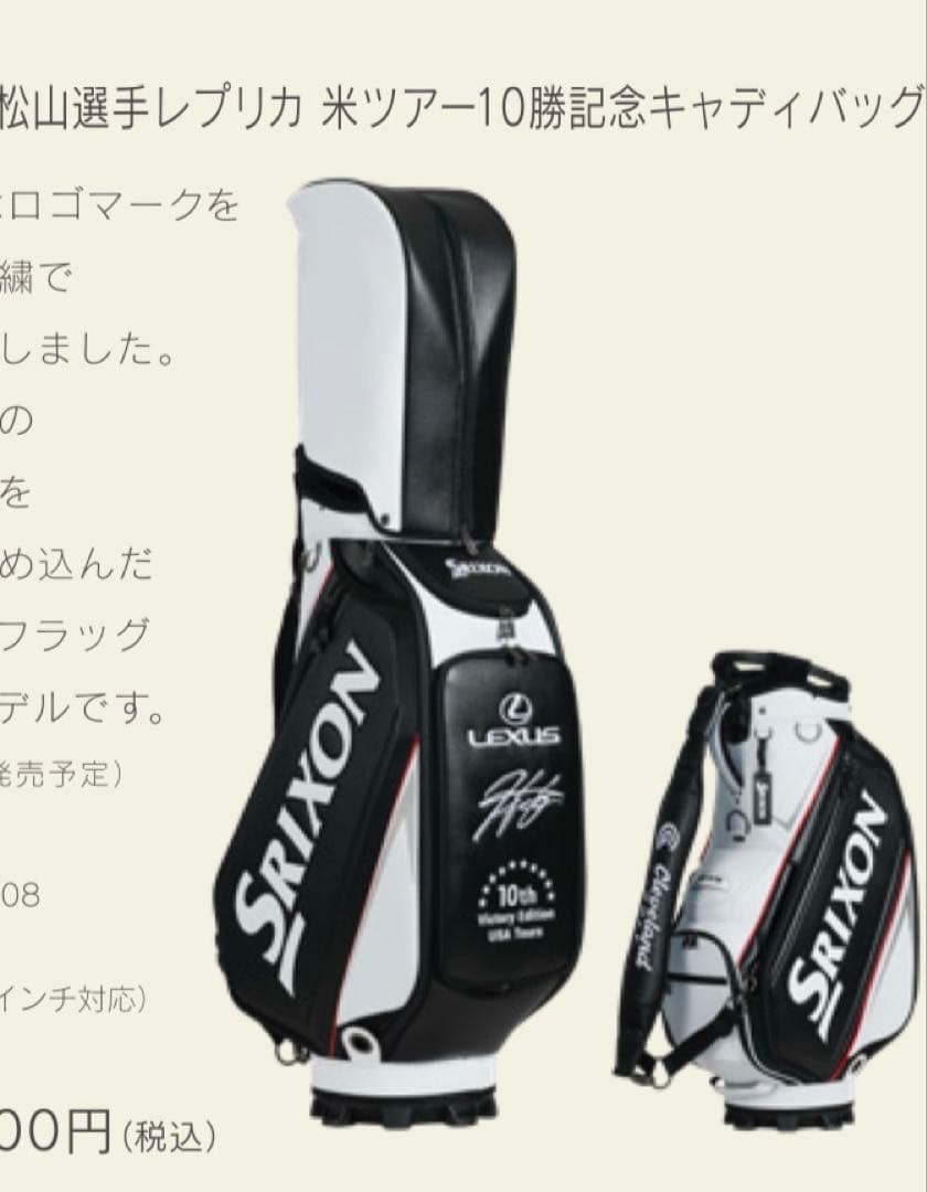 スリクソン 松山選手米ツアー10勝記念キャディバッグ新品未使用