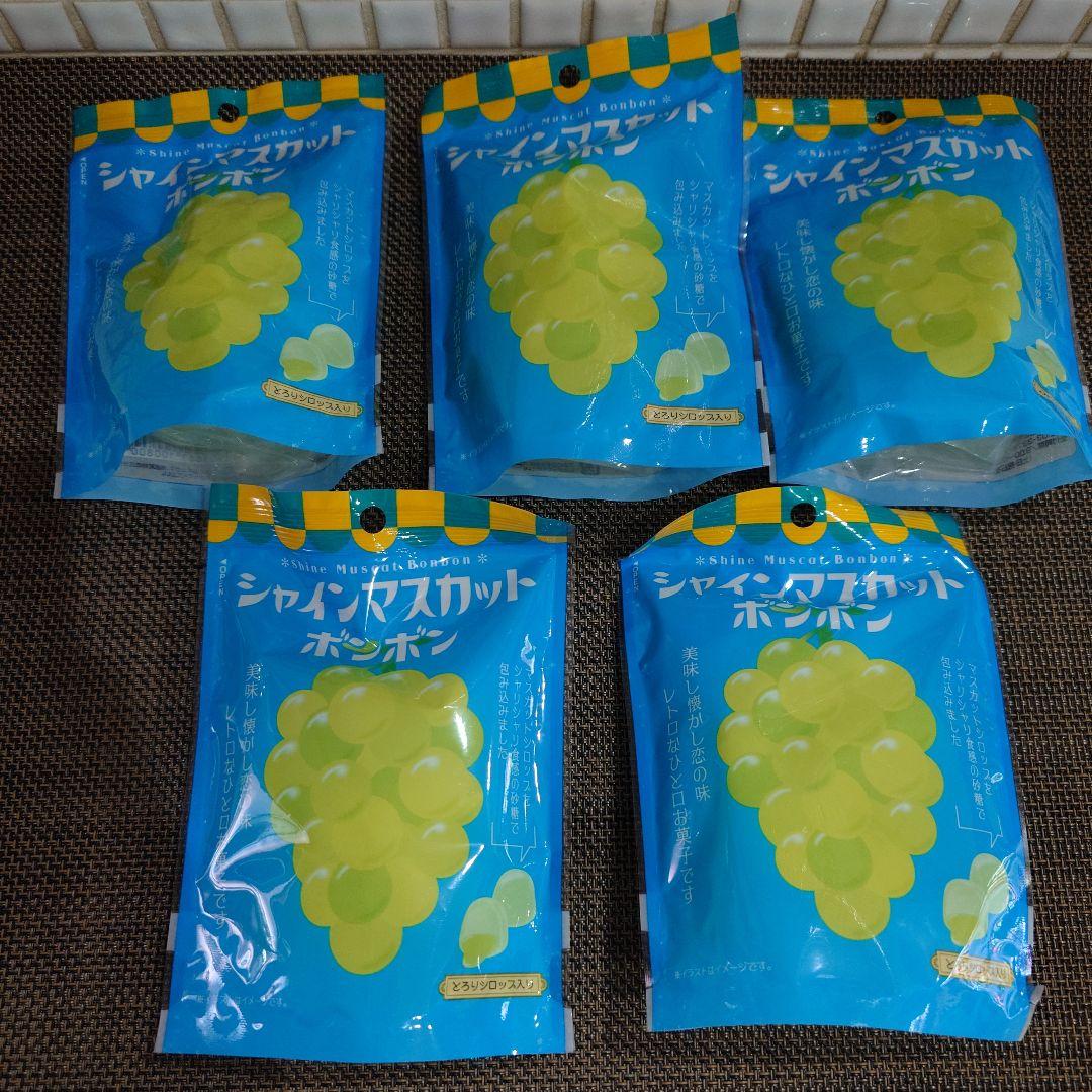 シャインマスカットボンボン ５袋　未開封 賞味期限25.09.03