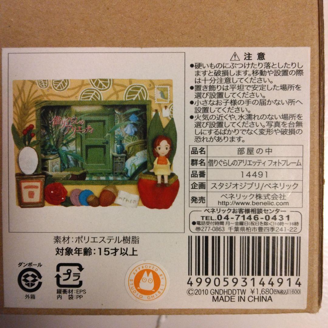 借りぐらしのアリエッティ フォトフレーム 未開封品『 部屋の中』 写真立て