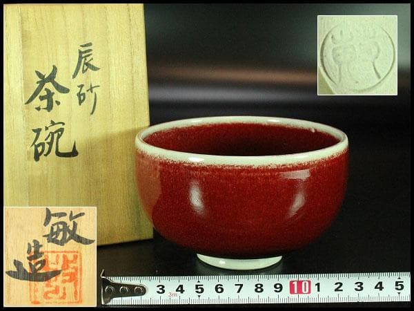 茶道具 叶敏作 辰砂茶碗 煎茶 美品 共箱(K-YC430)