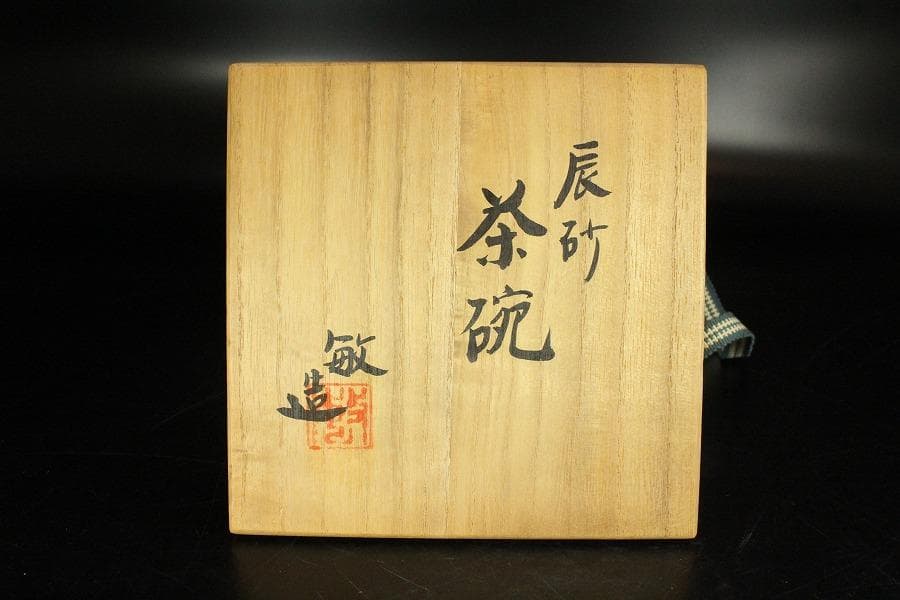 茶道具 叶敏作 辰砂茶碗 煎茶 美品 共箱(K-YC430)