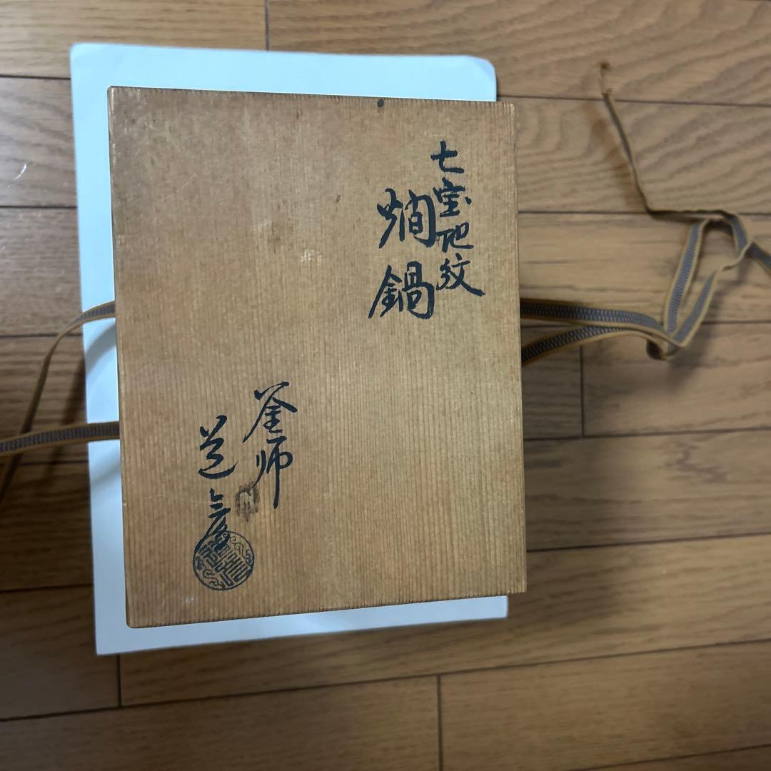 茶道　茶懐石　燗鍋　七宝地紋　釜師　道彦