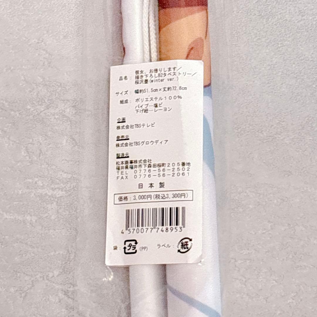 彼女お借りします かのかり 限定 B2 タペストリー 桜沢墨 winter