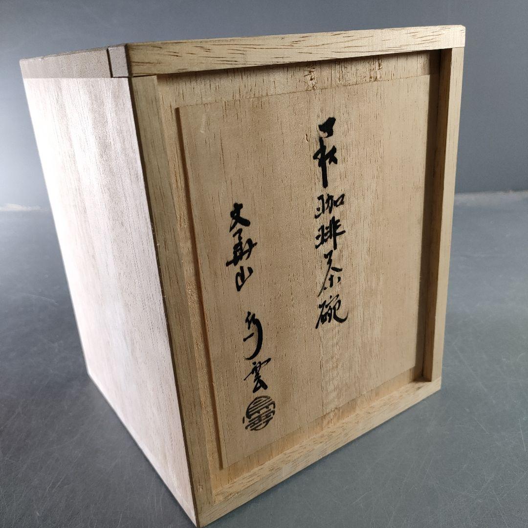 692-2/珈琲茶碗/萩焼/2セット