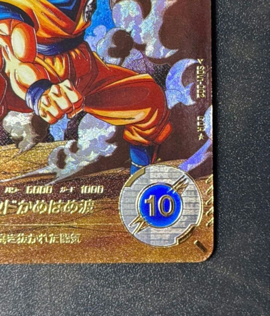 ドラゴンボールダイバーズ SDV1-002 孫悟空 GDRパラレル