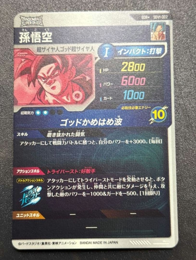 ドラゴンボールダイバーズ SDV1-002 孫悟空 GDRパラレル