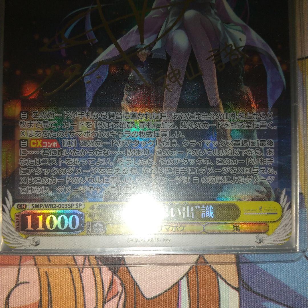 夏の思い出 識 SP サイン