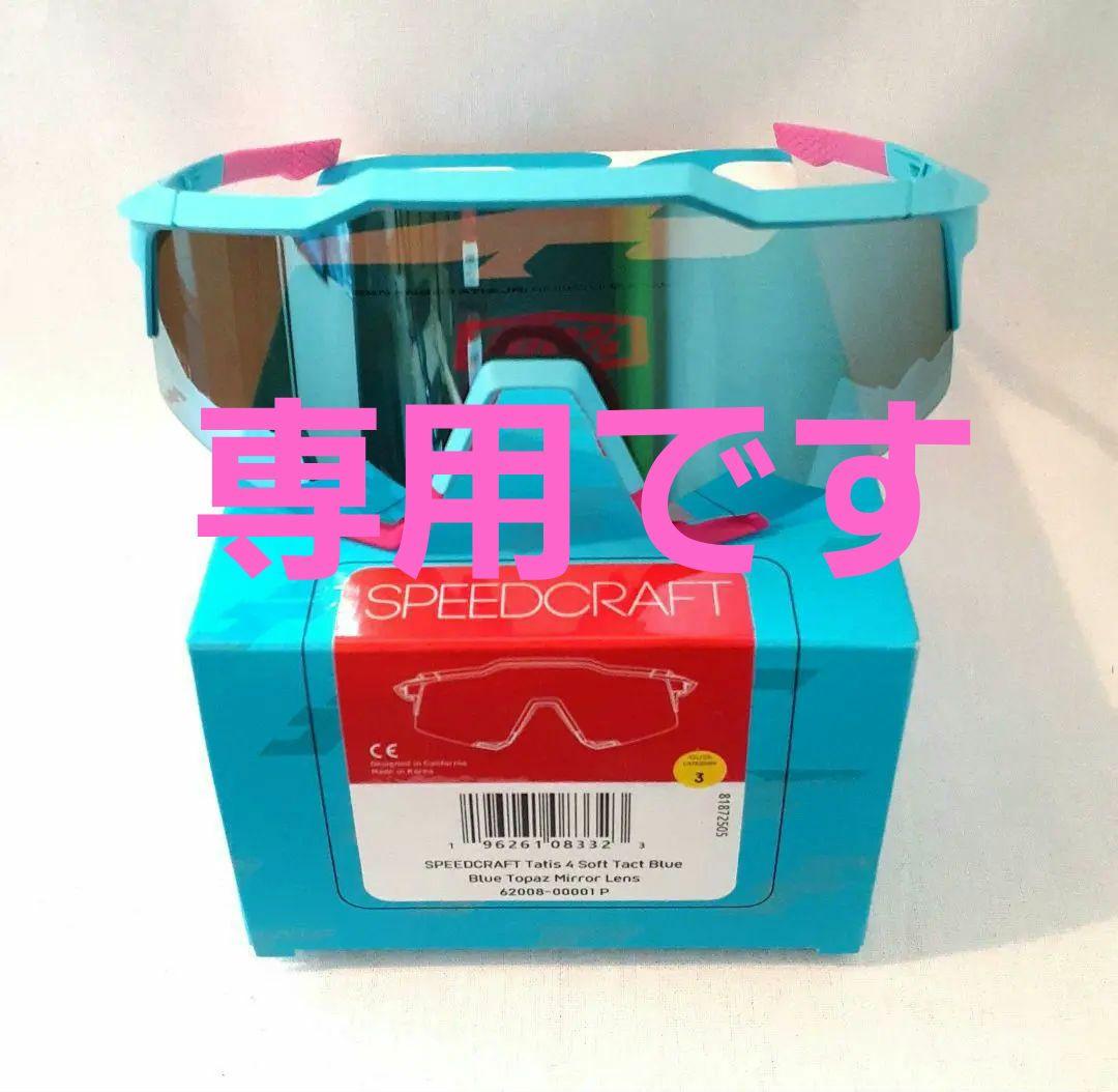 れん 100% SPEEDCRAFT タティス 2025 ワンハンドレッド