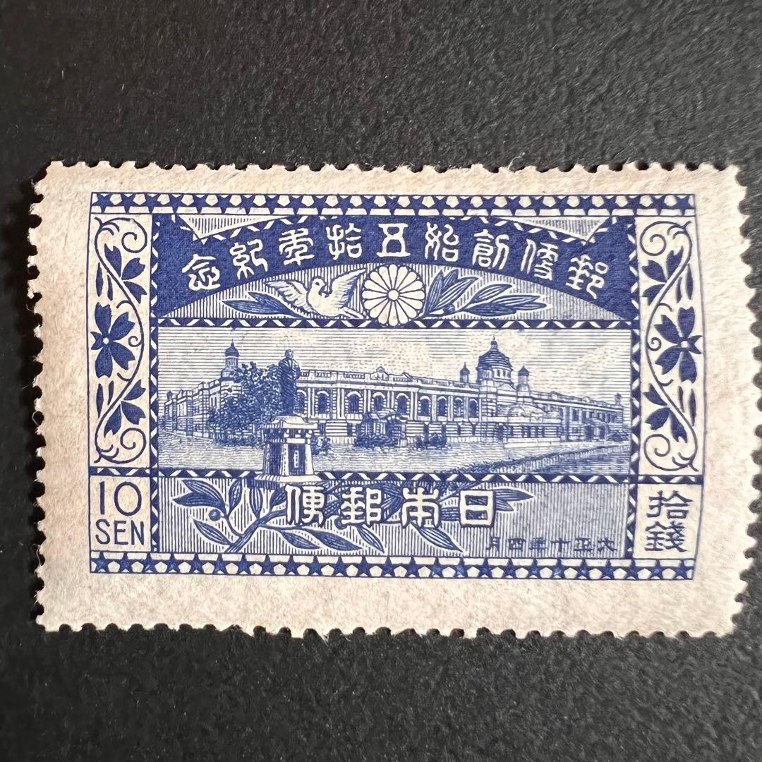 【未使用美品】郵便創始五十年記念 10銭