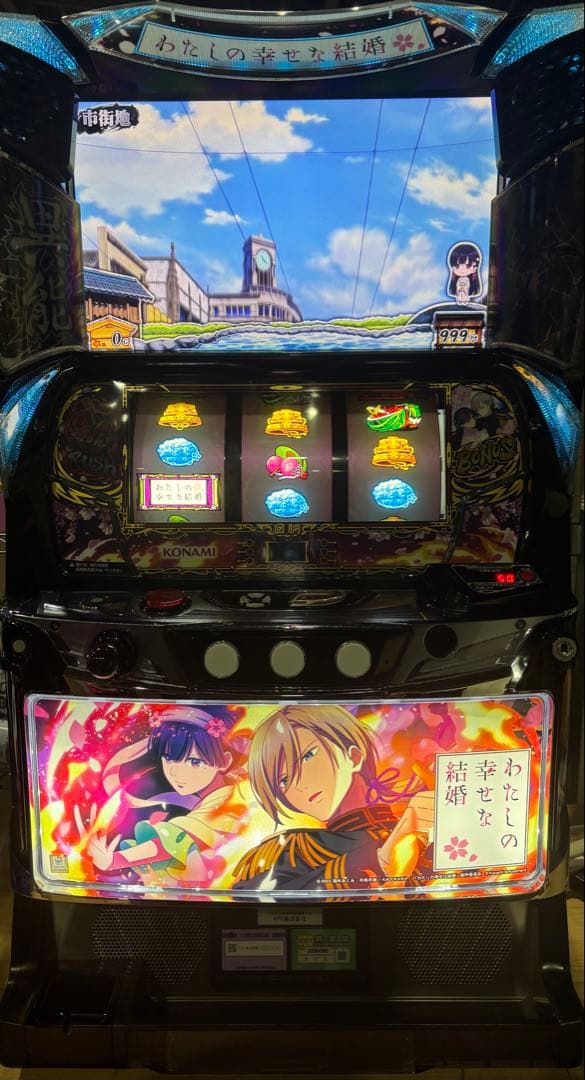 スマスロ実機【わたしの幸せな結婚】ユニット付 無段階ボリューム付 送料無料❗️