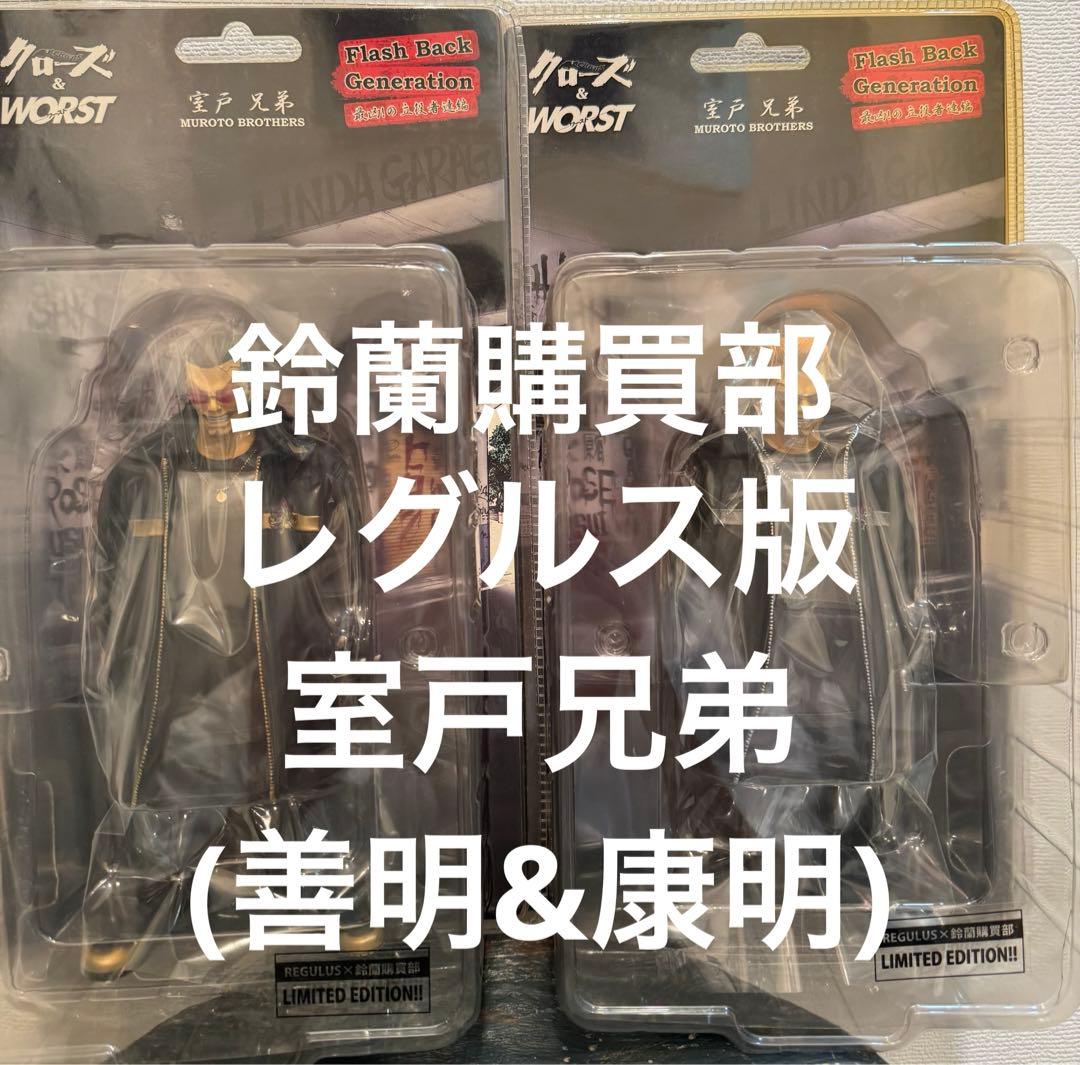 クローズ & ワースト FBG 室戸兄弟セット 鈴蘭購買部×レグルス版フィギュア