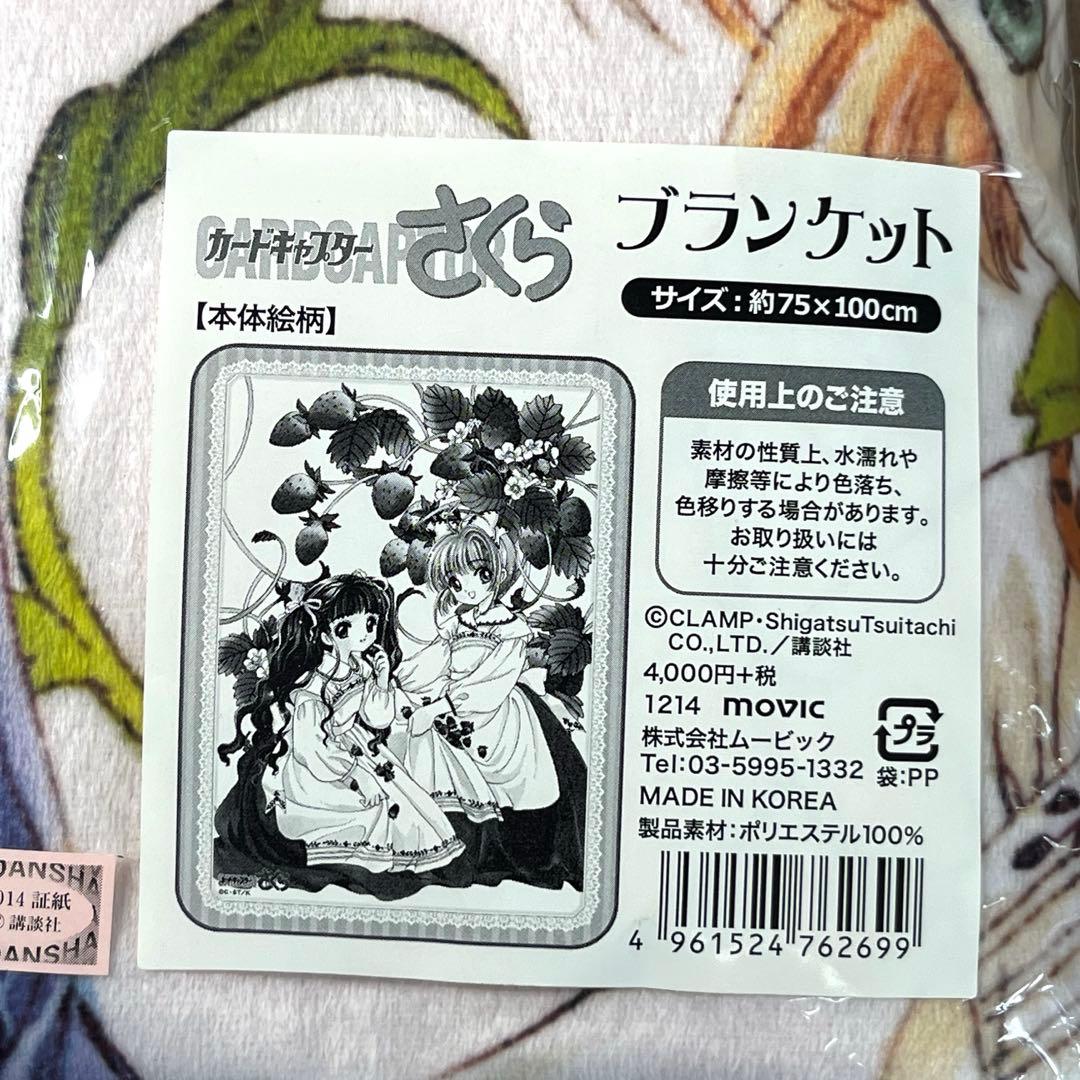 カードキャプターさくら 原画展 ブランケット