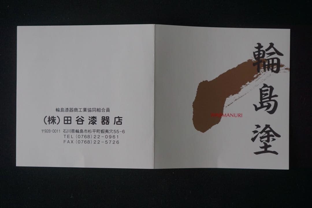 輪島塗 田谷漆器店 松蒔絵 煮物椀 三客 共箱 美品