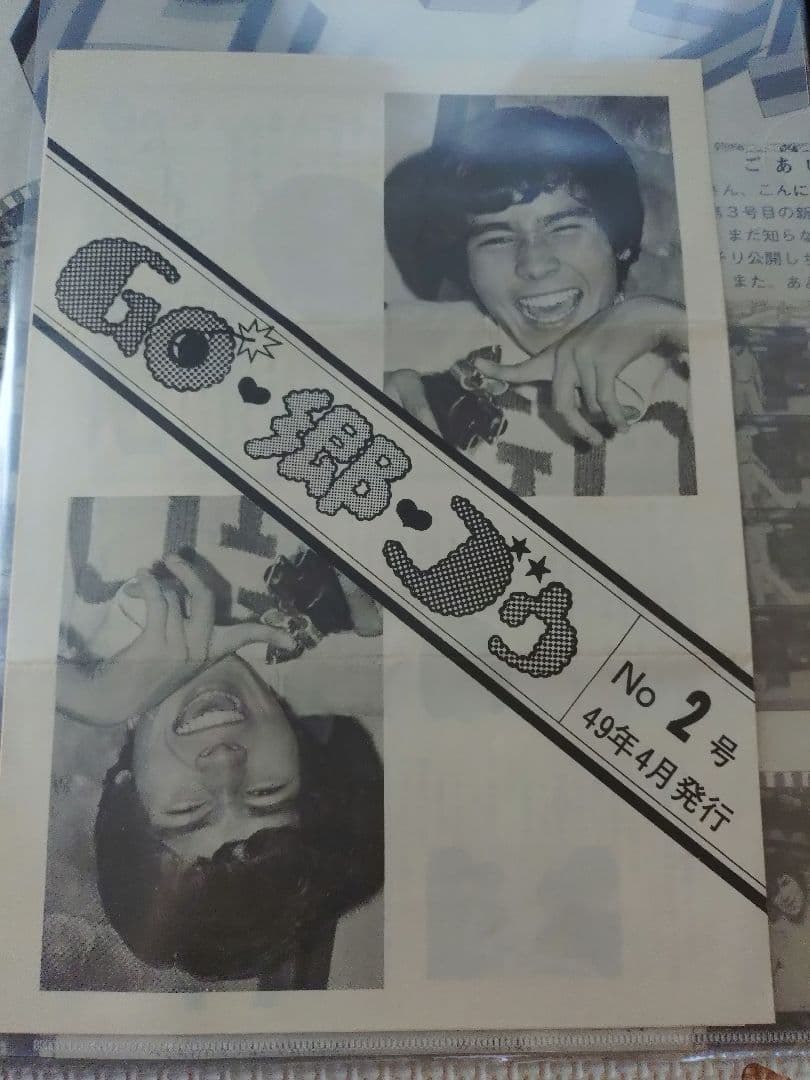 郷ひろみ　後援会会報　ジャニーズ事務所〜バーニング移籍初期　メッツ