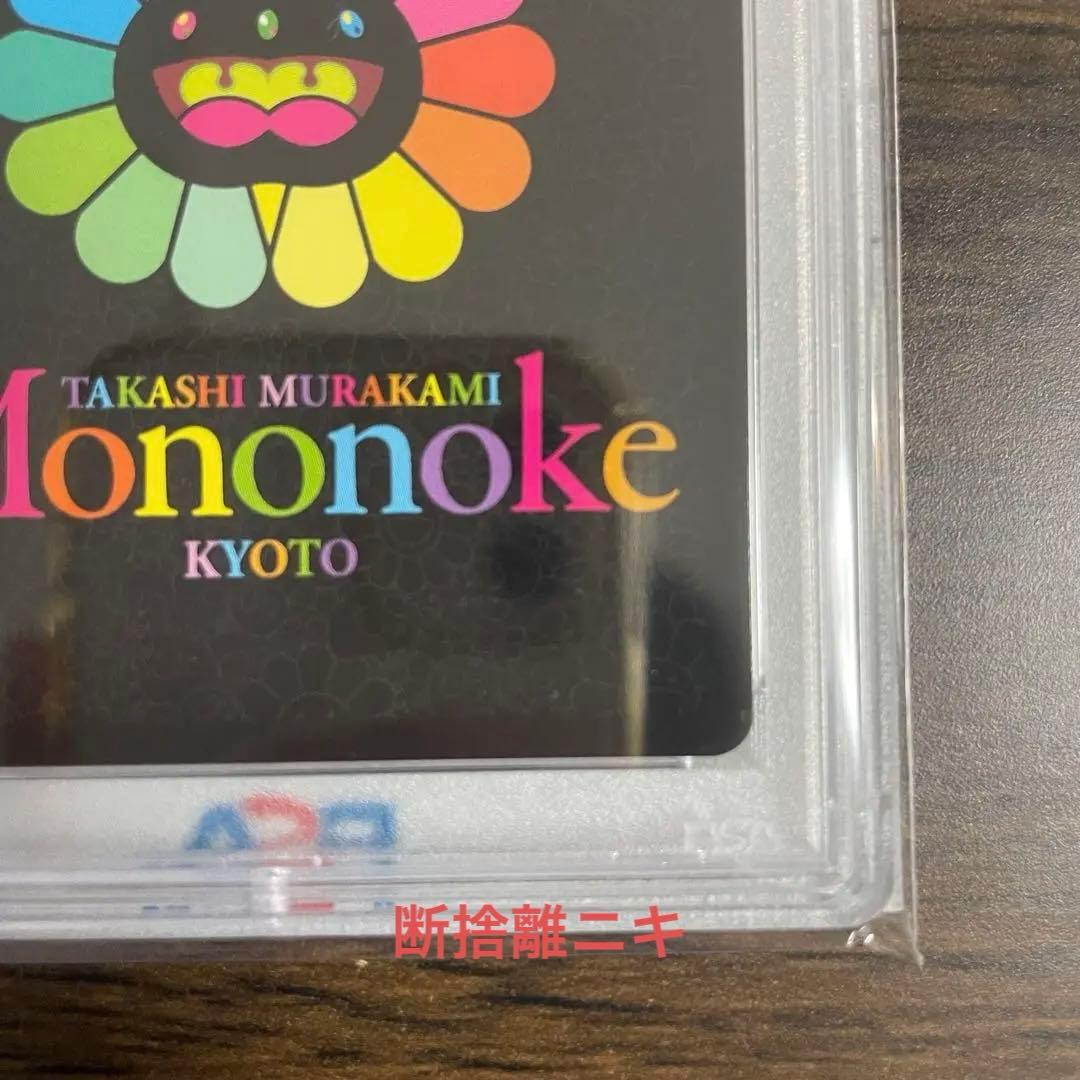 【PSA10】村上隆 ふるさと納税返礼品 もののけ京都 727の言い訳