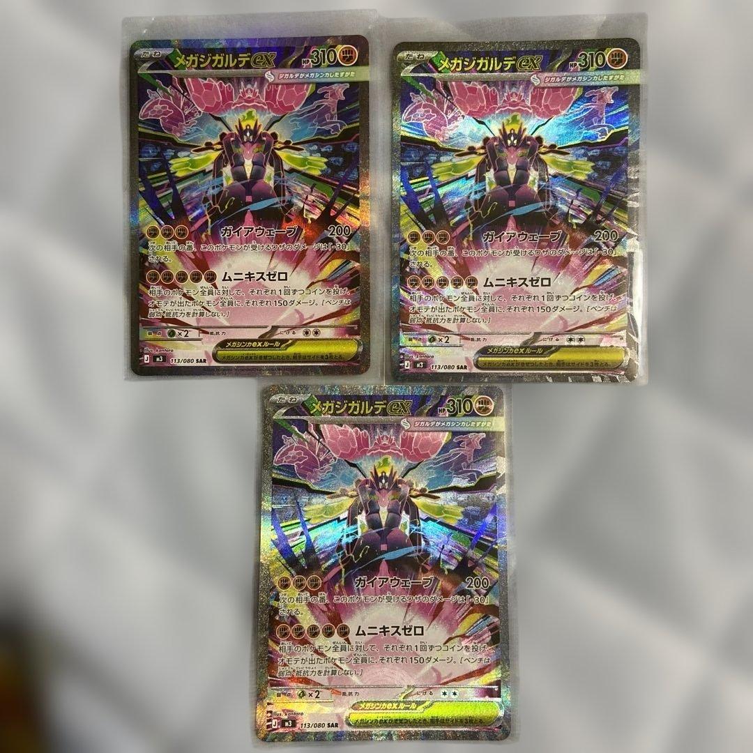 ポケモンカード　メガジガルデex sar 3枚