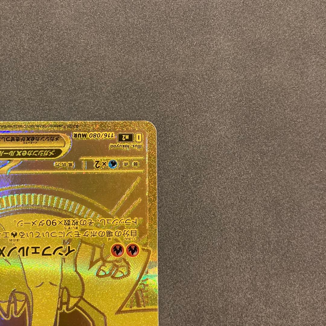 ポケモンカード　メガリザードンX ex mur