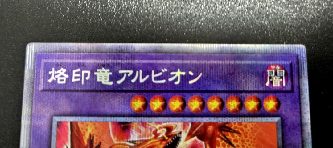 遊戯王　烙印竜アルビオン　プリズマティックシークレットレア1枚B