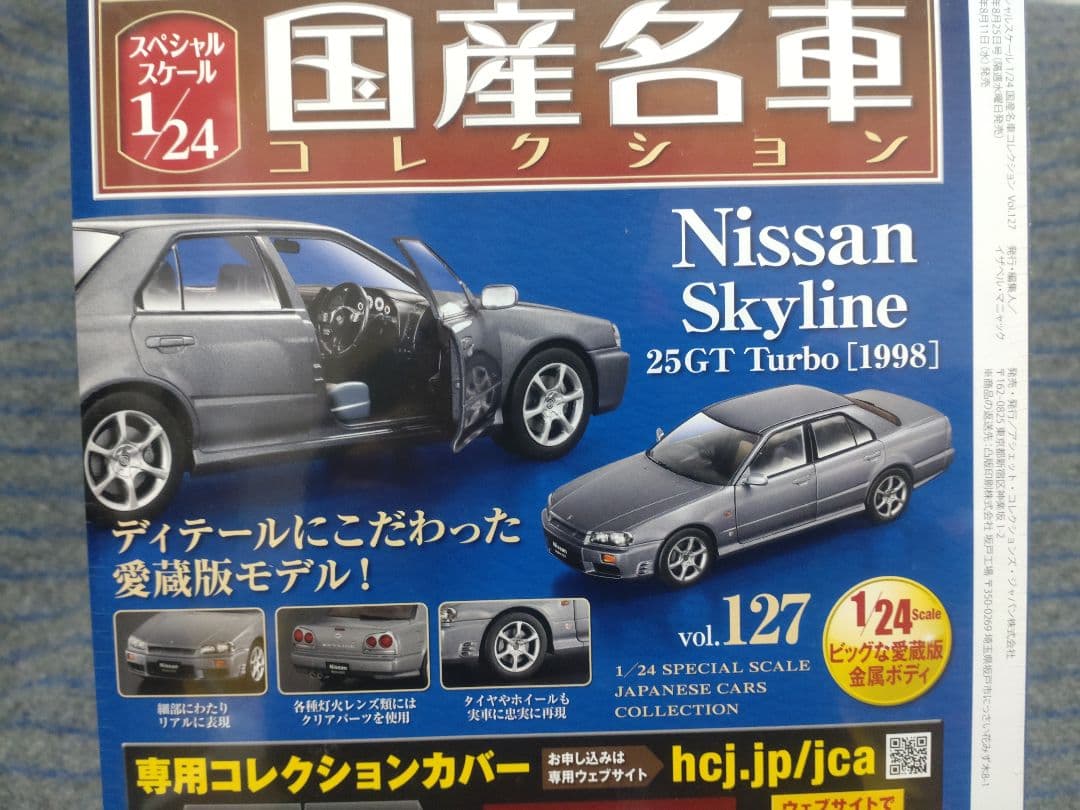 国産名車コレクション日産スカイライン 25GT TURBO1/24