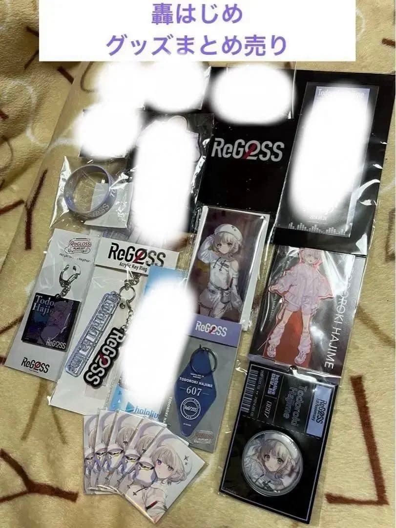 ホロライブ ReGLOSS 轟はじめ まとめ売り