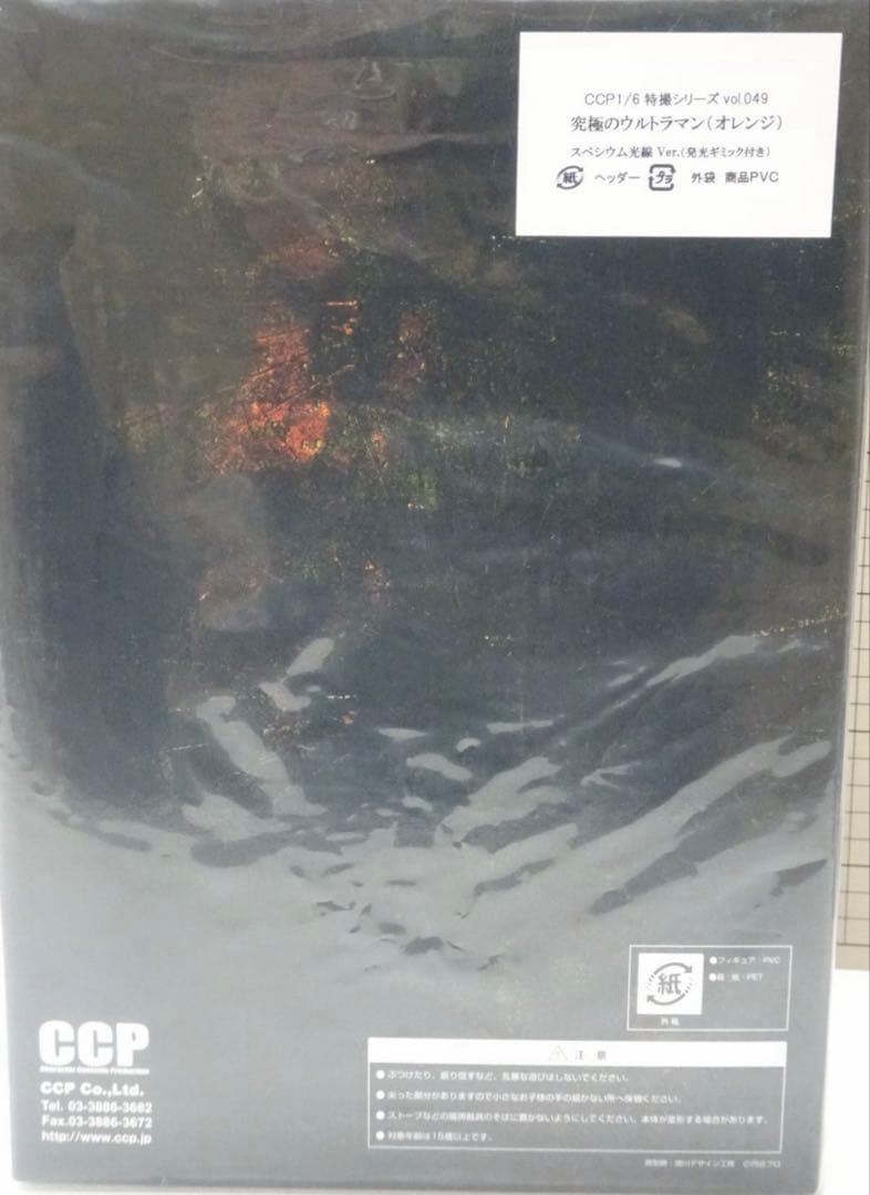 ccp ウルトラマン　Cタイプ　VOL049