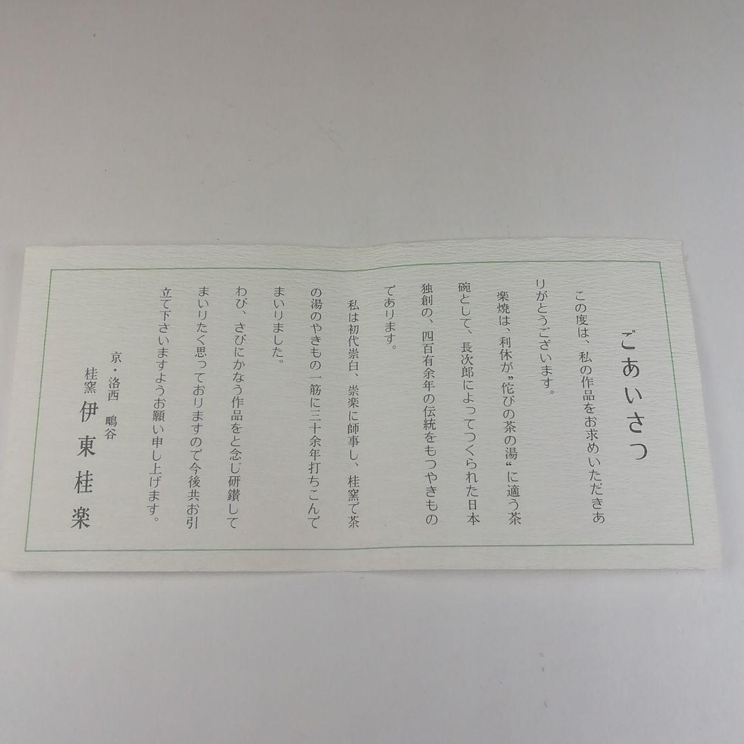 Ｔ４９５　茶碗　『黒茶碗』『桂窯　伊東桂楽 造』　共箱　抹茶碗　茶道具