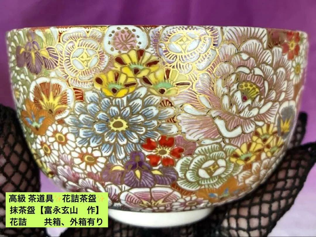 高級 茶道具✨花詰茶盌✨抹茶盌【富永玄山　作】花詰　　共箱、外箱有り